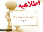 اطلاعیه کمیسیون موارد خاص جهت( نیمسال 1-1405) 2