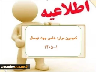 اطلاعیه کمیسیون موارد خاص جهت( نیمسال 1-1405)