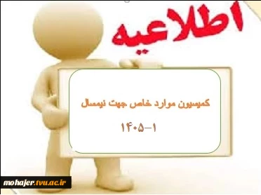 اطلاعیه کمیسیون موارد خاص جهت( نیمسال 1-1405)