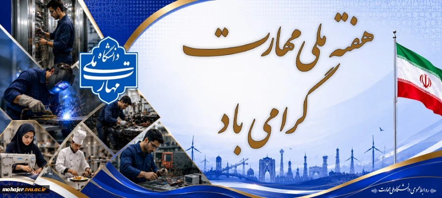 هفته کارآفرینی و آموزش‌های فنّی و حرفه‌ای  2