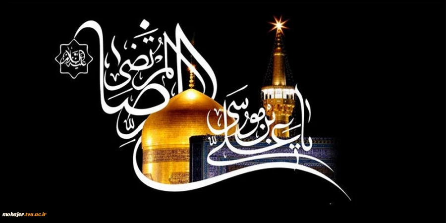شهادت امام رضا(ع) تسلیت باد 2