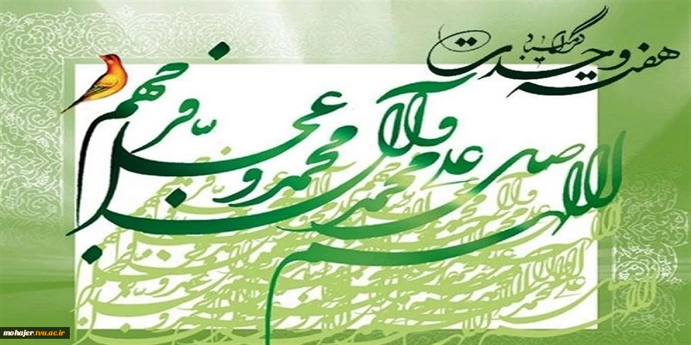 هفته وحدت گرامی باد