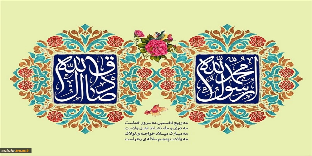 میلاد باسعادت حضرت رسول اکرم(ص) و امام جعفر صادق(ع) مبارک باد