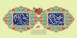 میلاد باسعادت حضرت رسول اکرم(ص) و امام جعفر صادقع( مبارک باد 2
