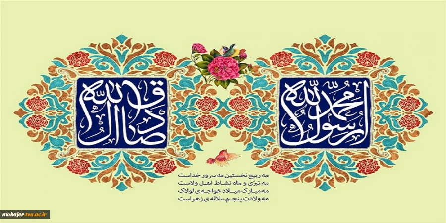 میلاد باسعادت حضرت رسول اکرم(ص) و امام جعفر صادقع( مبارک باد 2