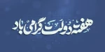هفته دولت گرامی باد 2