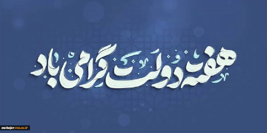 هفته دولت گرامی باد 2