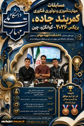 درخشش دانشجویان دانشکده شهید مهاجر اصفهان در عرصه بین‌المللی