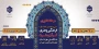 جشنواره قرآن و عترت