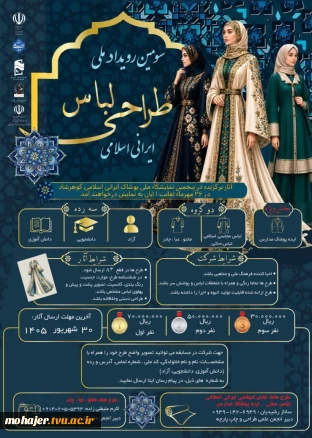 سومین رویداد ملی طراحی لباس ایرانی اسلامی