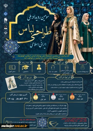 سومین رویداد ملی طراحی لباس ایرانی اسلامی