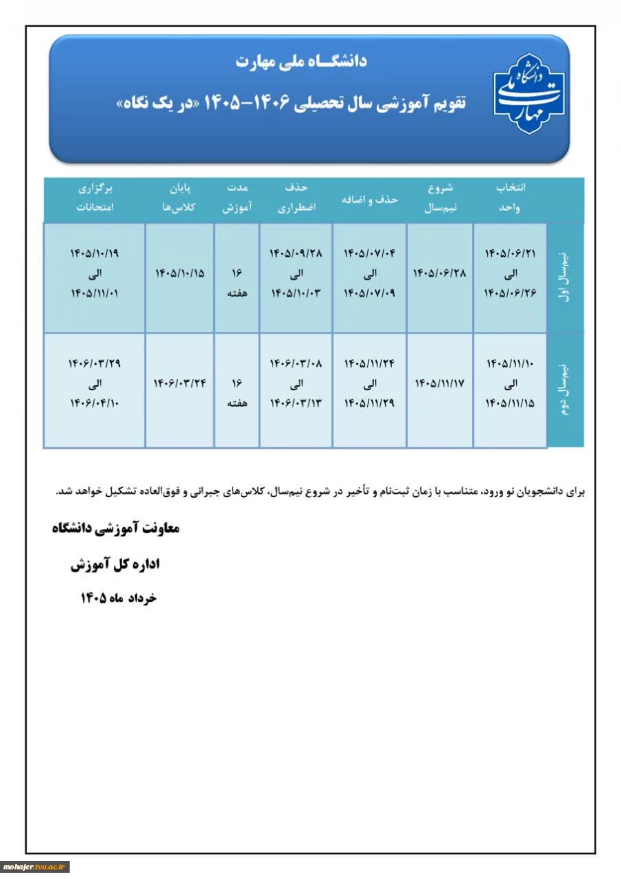 تقویم آموزشی سال تحصیلی 1406-1405 در یک نگاه 3