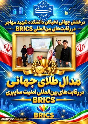 درخشش جهانی نخبگان دانشکده شهید مهاجر در رقابت‌های بین‌المللی امنیت سایبری BRICS