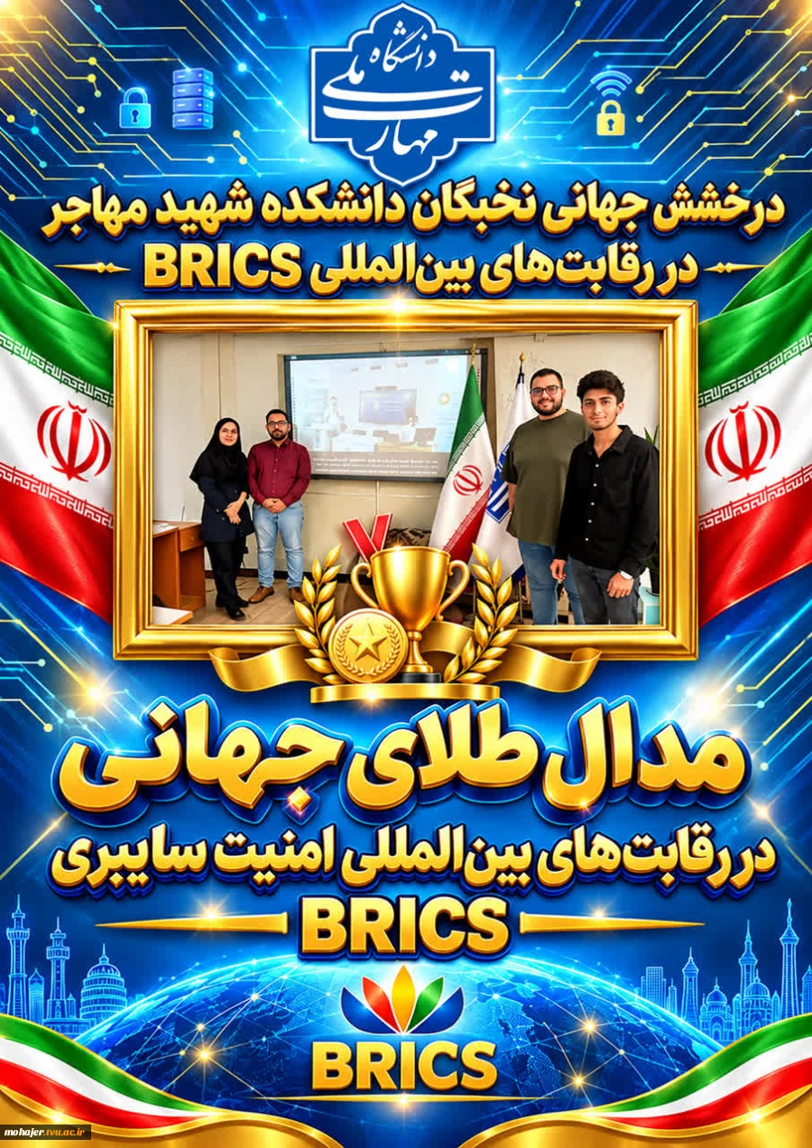 درخشش جهانی نخبگان دانشکده شهید مهاجر در رقابت‌های بین‌المللی امنیت سایبری BRICS 2