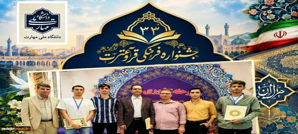 درخشش دانشجویان دانشکده شهید مهاجر اصفهان در سی‌وسومین جشنواره فرهنگی و هنری قرآن و عترت دانشگاه ملی مهارت