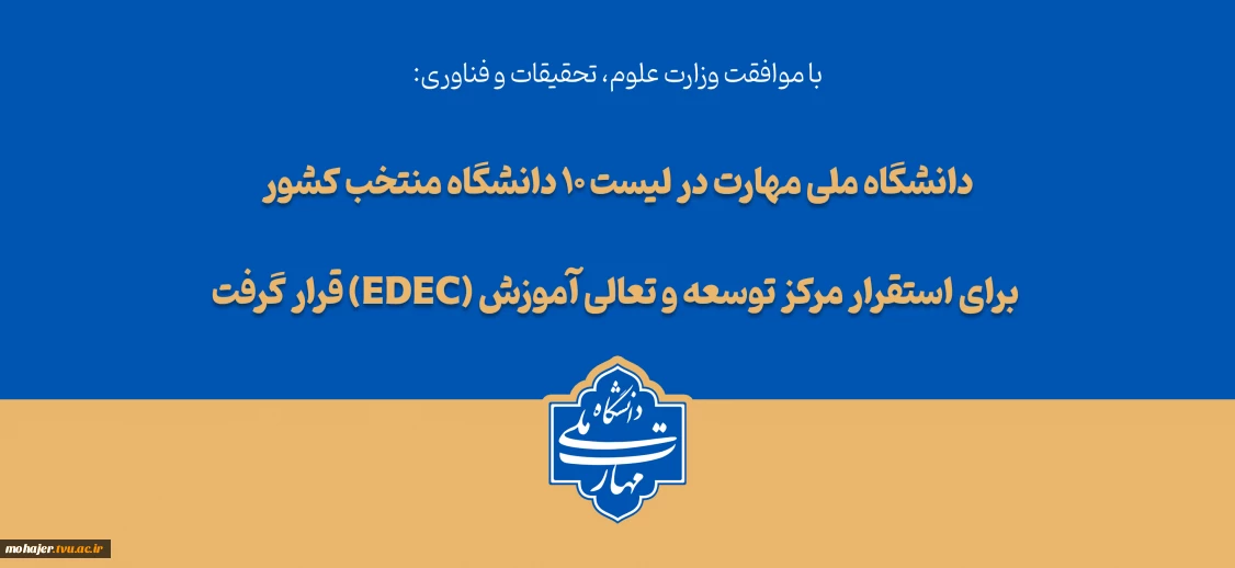 با تصویب شورای سیاست‌گذاری توسعه و تعالی آموزش وزارت عتف؛
دانشگاه ملی مهارت در لیست ۱۰ دانشگاه منتخب کشور برای استقرار مرکز توسعه و تعالی آموزش (EDEC) قرار گرفت
