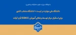 با تصویب شورای سیاست‌گذاری توسعه و تعالی آموزش وزارت عتف؛
دانشگاه ملی مهارت در لیست ۱۰ دانشگاه منتخب کشور برای استقرار مرکز توسعه و تعالی آموزش (EDEC) قرار گرفت 2