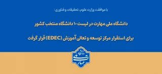با تصویب شورای سیاست‌گذاری توسعه و تعالی آموزش وزارت عتف؛
دانشگاه ملی مهارت در لیست ۱۰ دانشگاه منتخب کشور برای استقرار مرکز توسعه و تعالی آموزش (EDEC) قرار گرفت