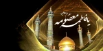 فرارسیدن سالروز وفات کریمه اهل‌بیت، حضرت معصومه(س) را تسلیت عرض می‌نماییم. 2