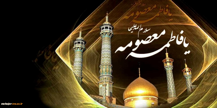فرارسیدن سالروز وفات کریمه اهل‌بیت، حضرت معصومه(س) را تسلیت عرض می‌نماییم. 2