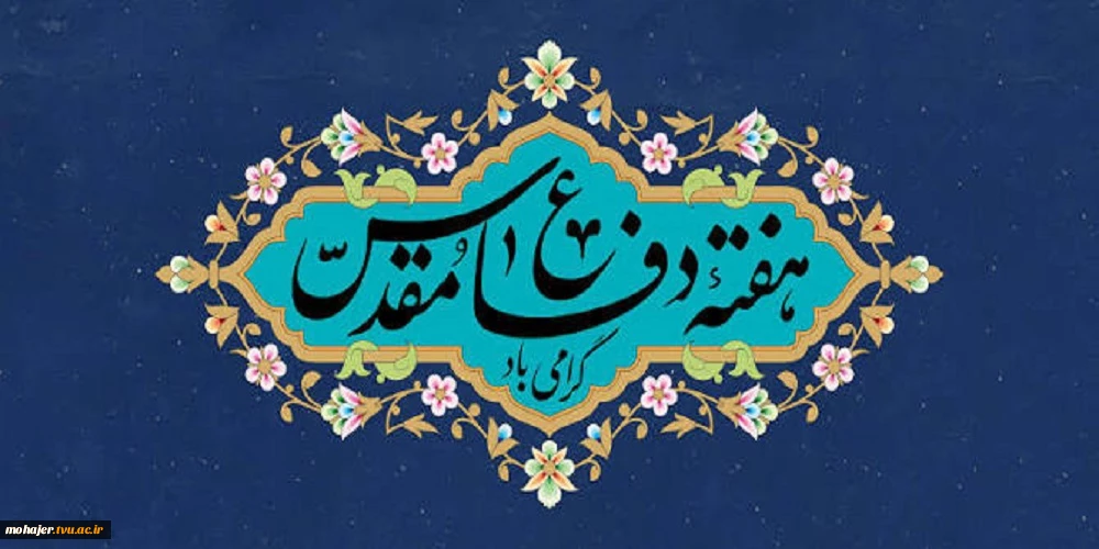 فرارسیدن هفته دفاع مقدس، موعد پاسداشت اسوه‌های دلاوری و حق‌طلبی گرامی باد.