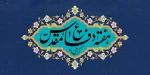 فرارسیدن هفته دفاع مقدس، موعد پاسداشت اسوه‌های دلاوری و حق‌طلبی گرامی باد. 2