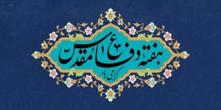 فرارسیدن هفته دفاع مقدس، موعد پاسداشت اسوه‌های دلاوری و حق‌طلبی گرامی باد.