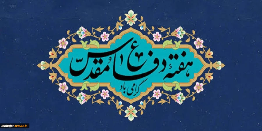 فرارسیدن هفته دفاع مقدس، موعد پاسداشت اسوه‌های دلاوری و حق‌طلبی گرامی باد. 2