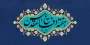 فرارسیدن هفته دفاع مقدس، موعد پاسداشت اسوه‌های دلاوری و حق‌طلبی گرامی باد.