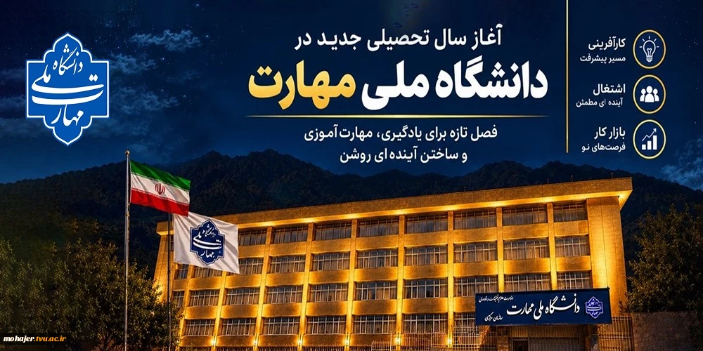آغاز سال تحصیلی