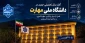 آغاز سال تحصیلی