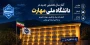 آغاز سال تحصیلی
