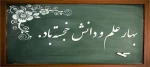 آغاز سال تحصیلی جدید مبارک باد 2