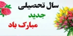 آغاز سال تحصیلی جدید مبارک باد 2