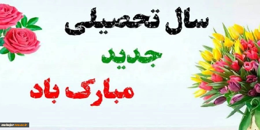 آغاز سال تحصیلی جدید مبارک باد 2