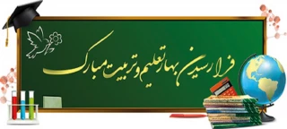 آغاز سال تحصیلی جدید مبارک باد