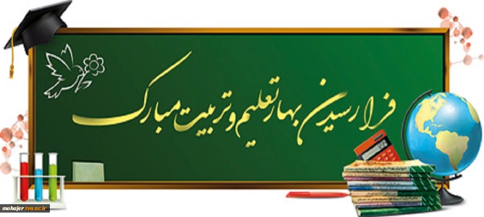 آغاز سال تحصیلی جدید مبارک باد