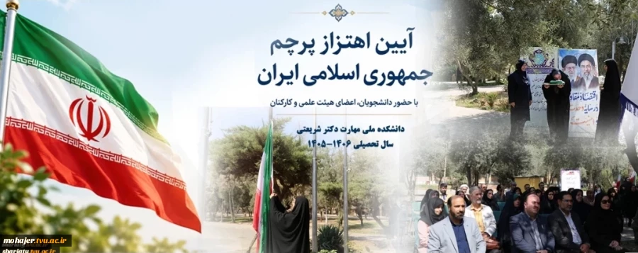 با حضور معاون فرهنگی و دانشجویی و معاون پژوهش و فناوری انجام شد؛
آیین اهتزاز پرچمِ عزت و اقتدار ایران اسلامی در دانشکده شریعتی/ انتقال نمادین پرچم به نسل آینده‌ساز 2