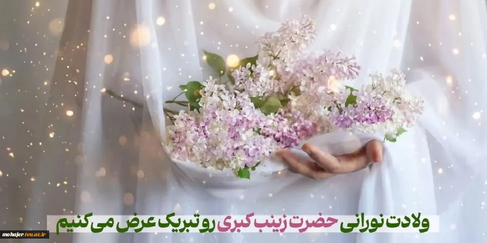ولادت حضرت زینب(س) و روز پرستار خجسته باد