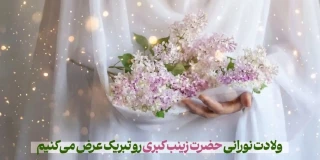 ولادت حضرت زینب(س) و روز پرستار خجسته باد