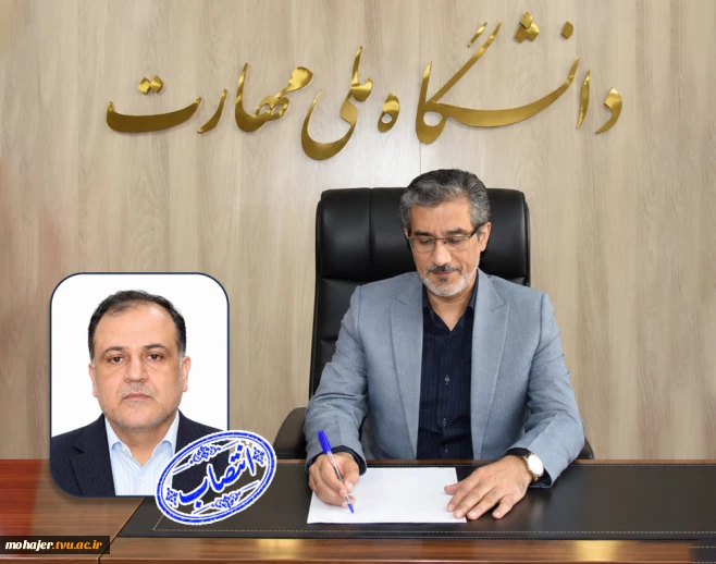 «سرپرست معاونت اداری، مالی و مدیریت منابع» دانشگاه ملی مهارت منصوب شد