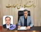 «سرپرست معاونت اداری، مالی و مدیریت منابع» دانشگاه ملی مهارت منصوب شد