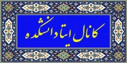 کانال اطلاع رسانی دانشکده در ایتا