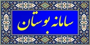 سامانه بوستان