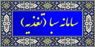 سامانه سبا