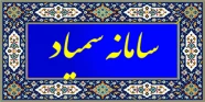 سامانه سمیاد