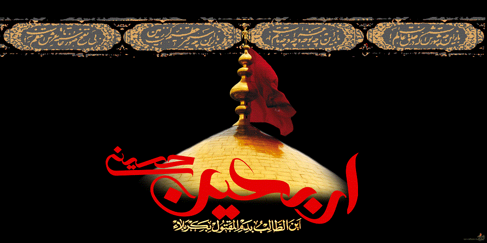 فرارسیدن اربعین حسینی تسلیت باد 2